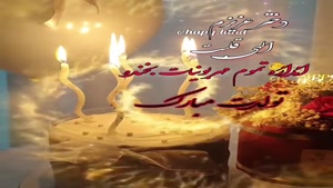 کلیپ شاد تبریک تولد دخترم / همیشه سالم و خوشحال باشی