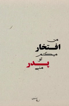 کلیپ زیبای روز پدر / پدر عزیزم روزت مبارک