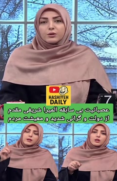 عصبانیت المیرا شریفی مقدم از دولت و گرانی شدید