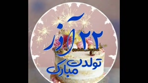 کلیپ تولد 22 آذر ماه / کلیپ لاکچری تولدت مبارک