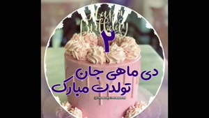 کلیپ تبریک تولد 2 دی / دی ماهی مهربانم تولدت مبارک