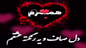 همسر مهربونم یلدات مبارک بهترینم