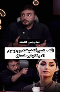 حرفای جنجالی سید جواد هاشمی درباره گلشیفته فراهانی