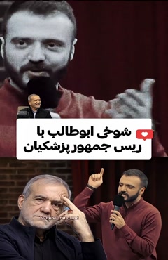 شوخی ابوطالب با رئیس جمهور