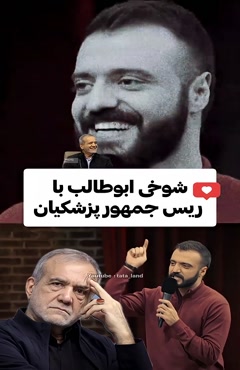 شوخی ابوطالب با رئیس جمهور