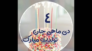 کلیپ تبریک تولد متولدین 4 دی ماه