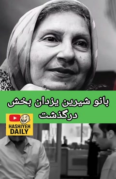 شیرین یزدان بخش بازیگر سینما درگذشت