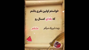تبریک یلدا به عشقم / پیشاپیش یلدا مبارک