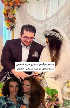 مراسم ازدواج مریم قاسمی نامزد سابق مرتضی پاشایی