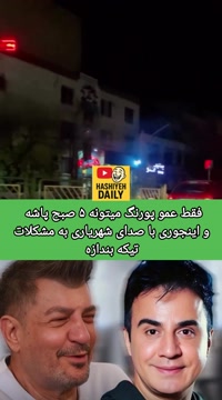 تیکه عمو پورنگ به گرانی ها با صدای شهریاری