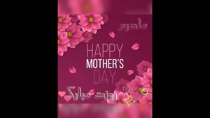 استوری عاشقانه روز مادر / تبریک روز مادر 1404