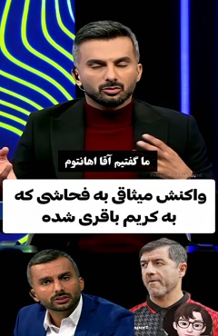 واکنش میثاقی به فحاشی که به کریم باقری شد