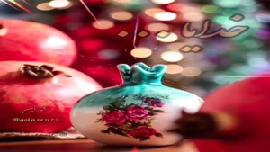 پیشاپیش یلداتون مبارک