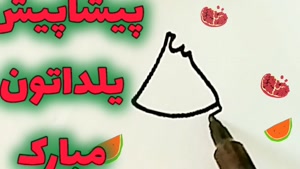 پیشاپیش شب یلدا بلندترین شب سال مبارک