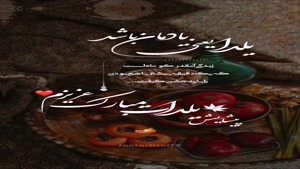 پیشاپیش شب یلدا بلندترین شب سال مبارک