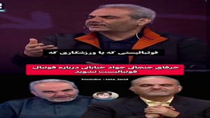 توهین جواد خیابانی به فوتبال همه را شوکه کرد