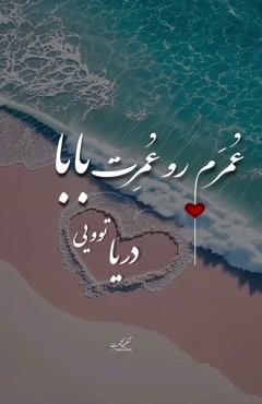 باباجونم روزت مباک قهرمان زندگیمی