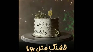 تولدت مبارک 5 دی ماهی عزیز