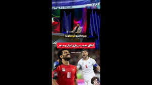 اتفاق عجیب در بازی ایران و مصر