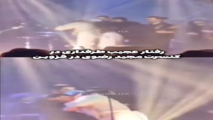 اتفاقی عجیب در کنسرت مجید رضوی در قزوین