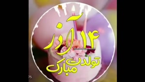 کلیپ تبریک تولد 14 آذر ماهی