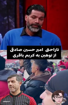 واکنش احساسی امیرحسین صادقی به توهین‌ها علیه کریم باقری