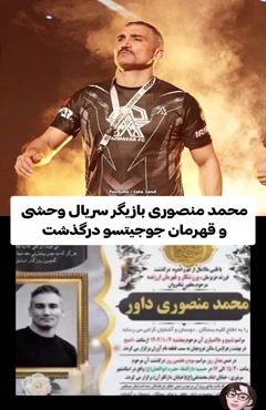 محمد منصوری قهرمان جوجیتسو درگذشت