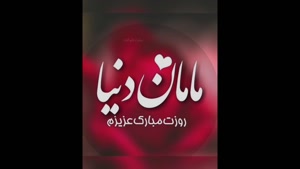 استوری خفن ویژه روز مادر