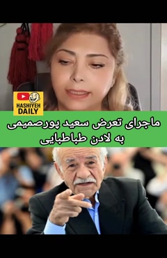 ماجرای تعرض سعید پورصمیمی به لادن طباطبایی