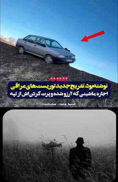 تفریح زشت توریست های عراقی با پراید