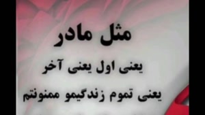 کلیپ دلنشین روز مادر