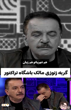 گریه های زنوزی مالک باشگاه تراکتور