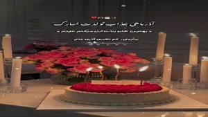 کلیپ مخصوص استوری تولد / آذر ماهی جذاب تولدت مبارک