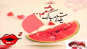 کلیپ زیبای شب یلدا / یلدات مبارک عشقم