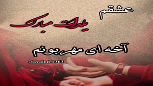 یلدای عاشقانه / کلیپ زیبای شب یلدا