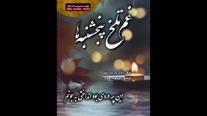 کلیپ پنجشنبه های دلتنگی