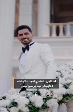 امید عالیشاه، کاپیتان تیم پرسپولیس ازدواج کرد