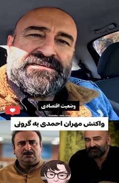 واکنش مهران احمدی به مشکلات اقتصادی مردم