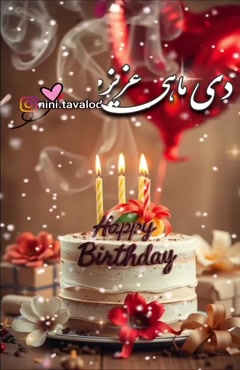 دی ماهی جان تولدت مبارک