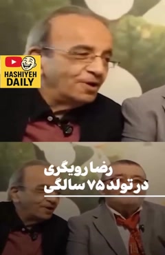 سوپرایز رضا رویگری در‌ تولد ۷۵ سالگی