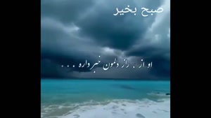 صبح بخیر زیبا / روزتون پر از عشق و آرامش