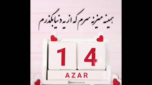 کلیپ تبریک تولد 14 آذر / آذر ماهی مهربون تولدت مبارک
