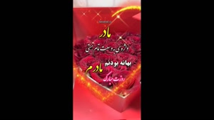 عاشقانه ترین کلیپ روز مادر
