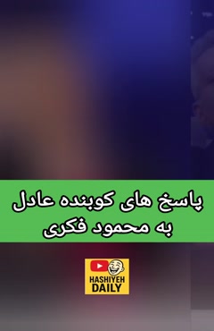 درگیری لفظی شدید عادل فردوسی با محمود فکری