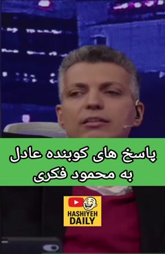 درگیری لفظی شدید عادل فردوسی با محمود فکری