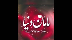 پیشاپیش روز مادر مبارک باد