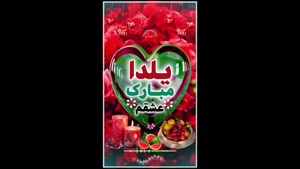 کلیپ عاشقانه شب یلدا