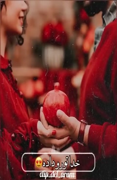 کلیپ زیبا و عاشقانه شب یلدا