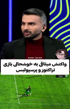 واکنش میثاقی به خوشحالی بازیکنان