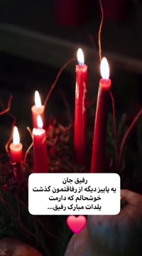 کلیپ تبریک یلدا به رفیق خاص